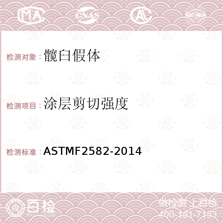 涂层剪切强度 ASTM F2582-2014 髋臼假体撞击试验方法