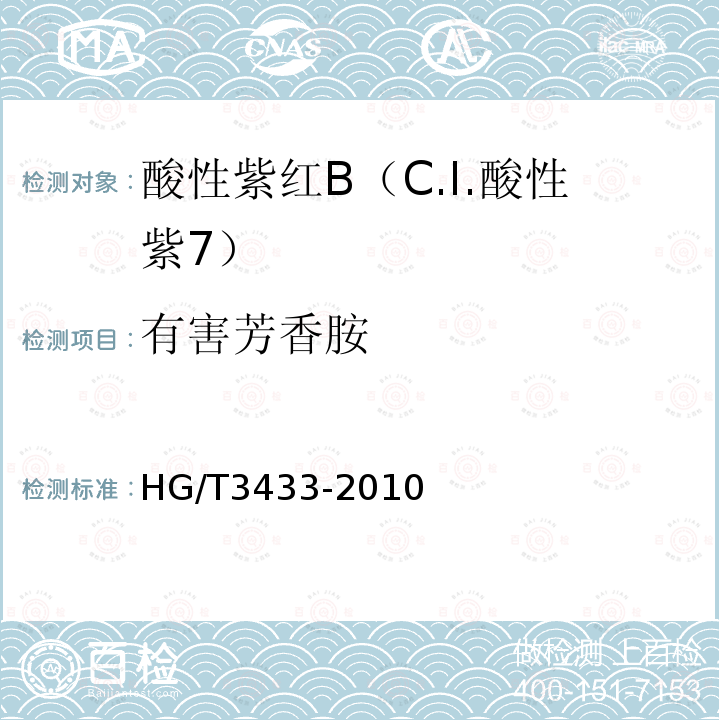 有害芳香胺 HG/T 3433-2010 酸性紫红 B(C.I. 酸性紫7)