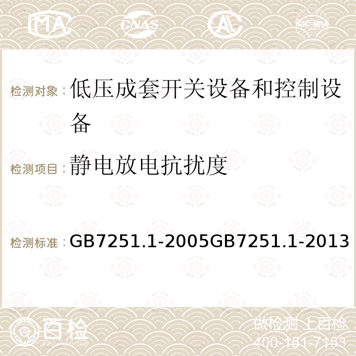 静电放电抗扰度 GB 7251.1-1997 低压成套开关设备和控制设备 第一部分:型式试验和部分型式试验成套设备