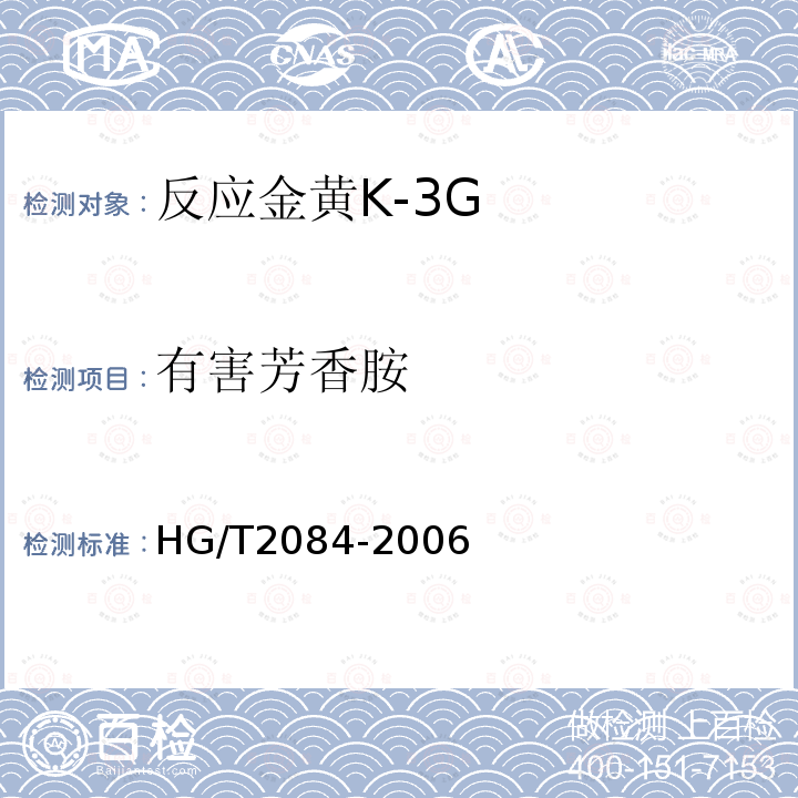 有害芳香胺 HG/T 2084-2006 反应金黄K-3G