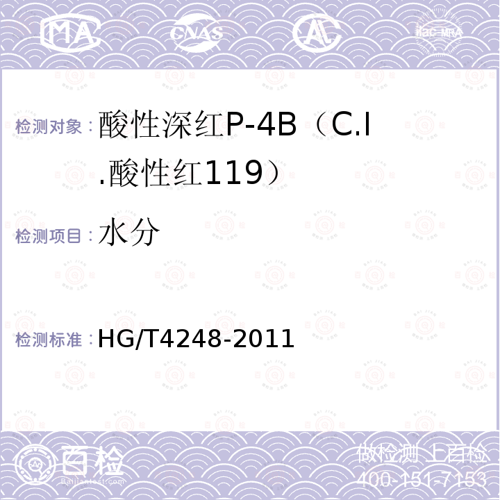 水分 HG/T 4248-2011 酸性深红P-4B(C.I.酸性红119)