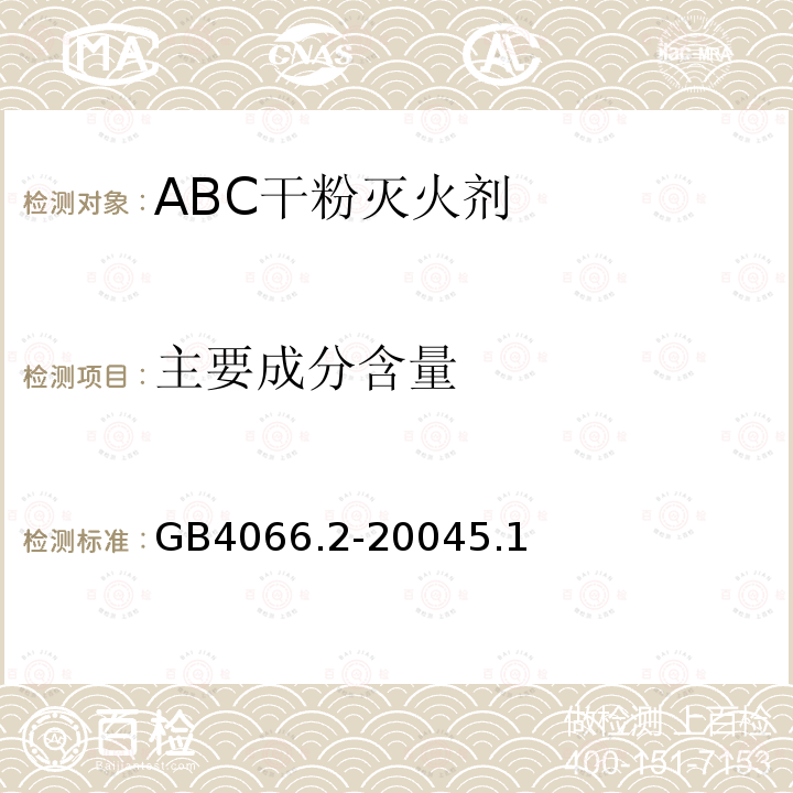 主要成分含量 GB 4066.2-2004 干粉灭火剂 第2部分:ABC干粉灭火剂