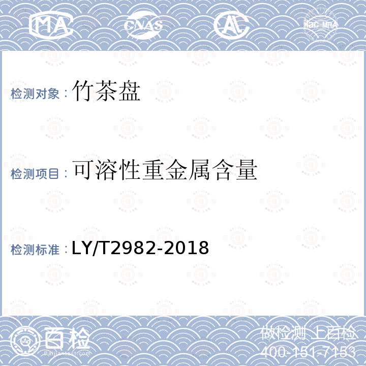可溶性重金属含量 LY/T 2982-2018 竹茶盘
