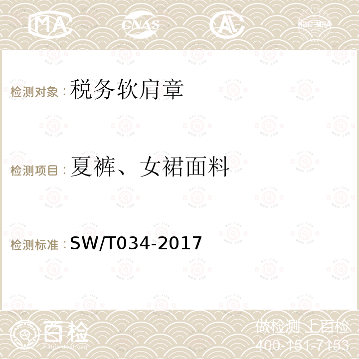 夏裤、女裙面料 SW/T 034-2017 税务软肩章