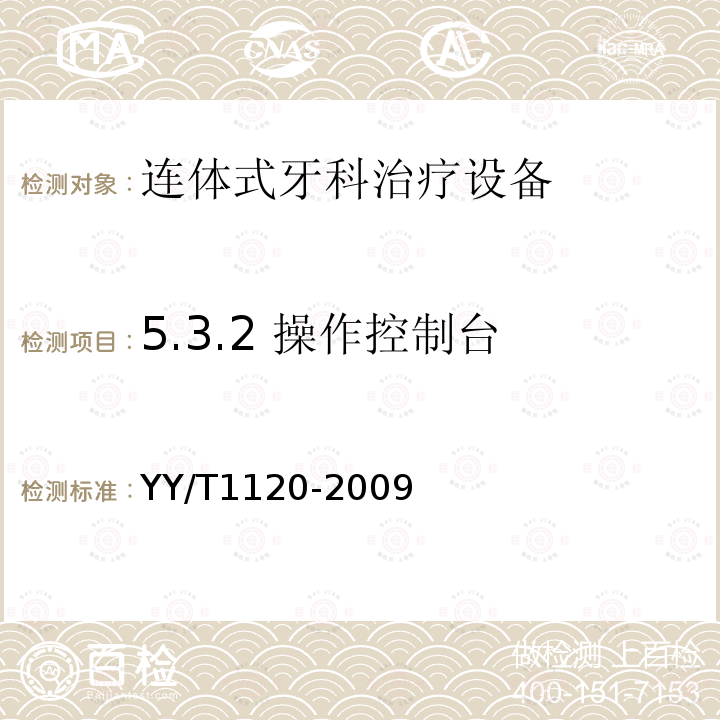 5.3.2 操作控制台 YY/T 1120-2009 牙科学 口腔灯