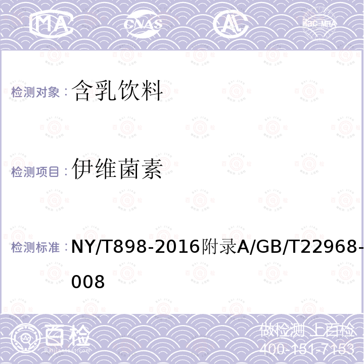 伊维菌素 NY/T 898-2016 绿色食品 含乳饮料