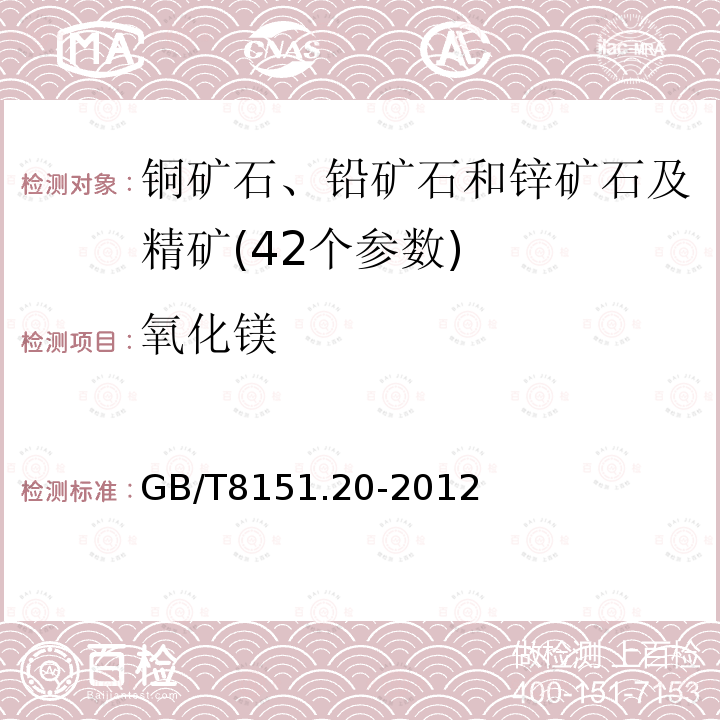 氧化镁 GB/T 8151.20-2012 锌精矿化学分析方法 第20部分:铜、铅、铁、砷、镉、锑、钙、镁量的测定 电感耦合等离子体原子发射光谱法