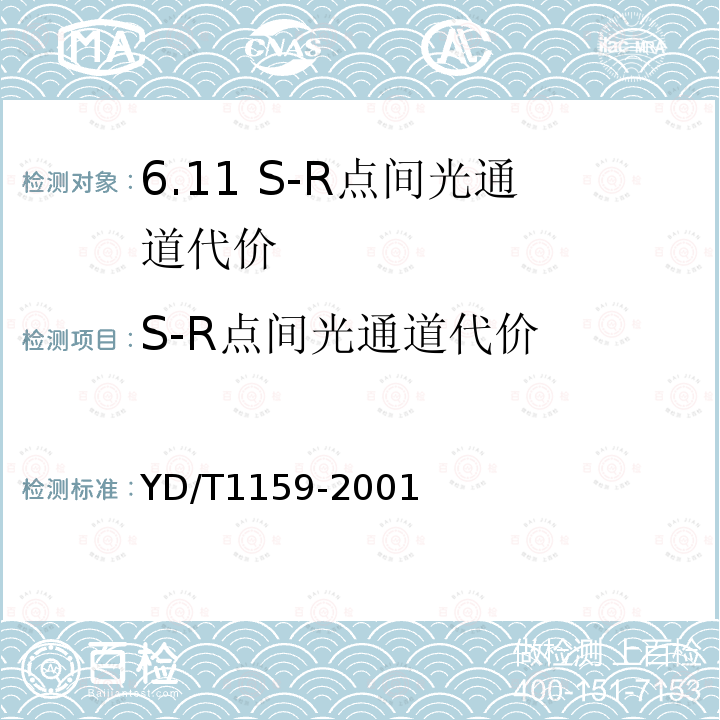 S-R点间光通道代价 YD/T 1159-2001 光波分复用(WDM)系统测试方法