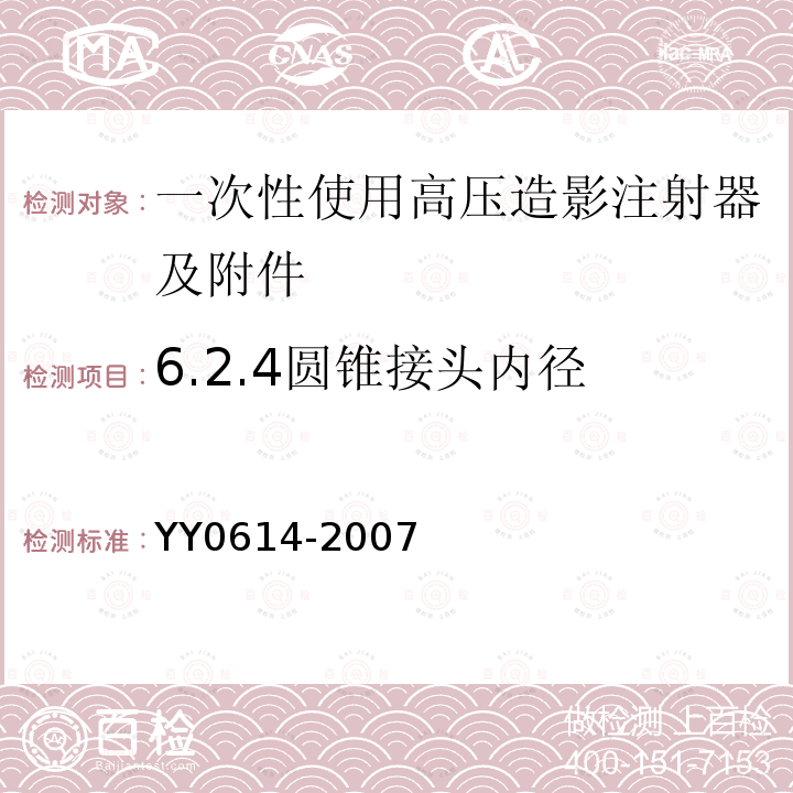 6.2.4圆锥接头内径 YY 0614-2007 一次性使用高压造影注射器及附件