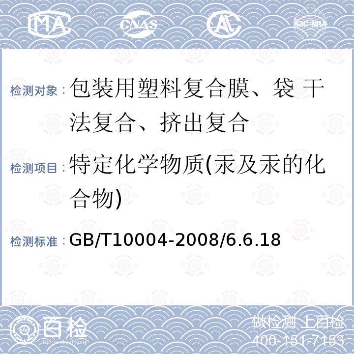 特定化学物质(汞及汞的化合物) GB/T 10004-2008 包装用塑料复合膜、袋 干法复合、挤出复合