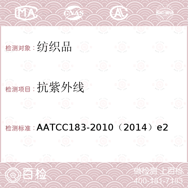 抗紫外线 AATCC183-2010（2014）e2 紫外线辐射通过织物的透过或阻挡性能