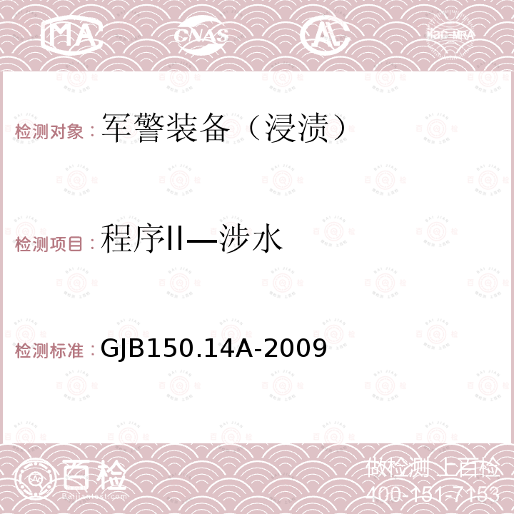 程序II—涉水 GJB150.14A-2009 军用装备实验室环境试验方法 第14部分：浸渍试验