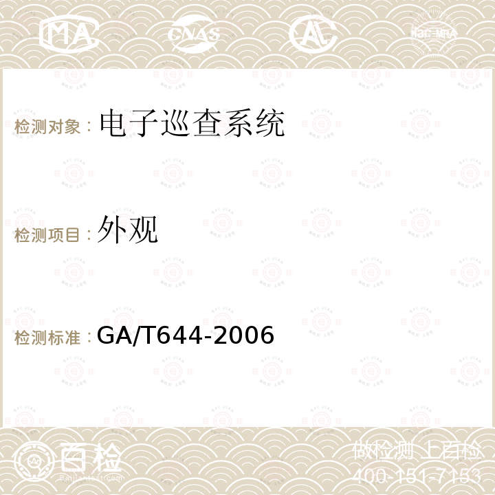 外观 GA/T 644-2006 电子巡查系统技术要求