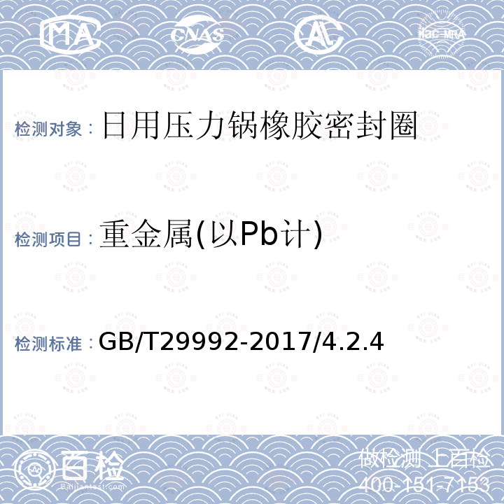 重金属(以Pb计) GB/T 29992-2017 日用压力锅橡胶密封圈