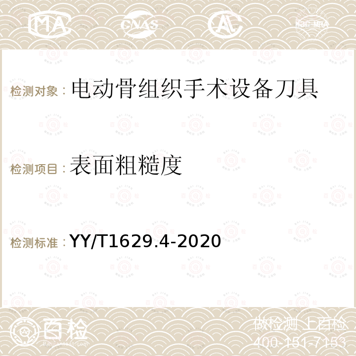 表面粗糙度 YY/T 1629.4-2020 电动骨组织手术设备刀具 第4部分：铣刀