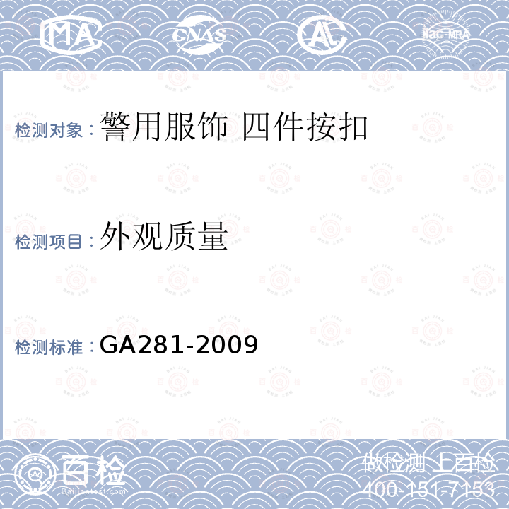 外观质量 GA 281-2009 警用服饰 四件按扣