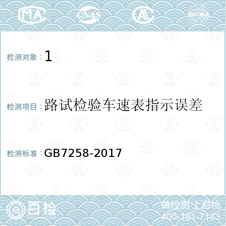 路试检验车速表指示误差 GB 7258-2017 机动车运行安全技术条件(附2019年第1号修改单和2021年第2号修改单)