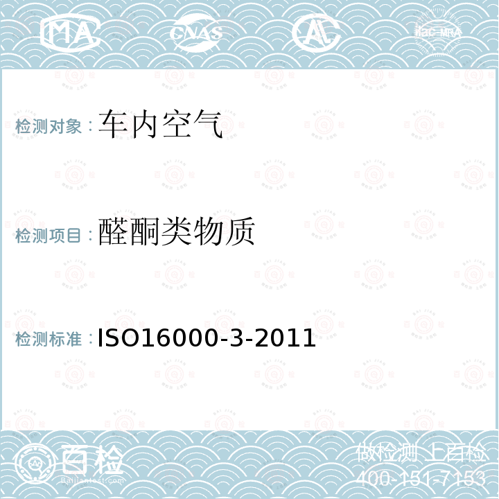 醛酮类物质 ISO16000-3-2011 室内空气--第3部分：测定室内空气和试验箱空气中甲醛和其它羰基化合物—活性取样法