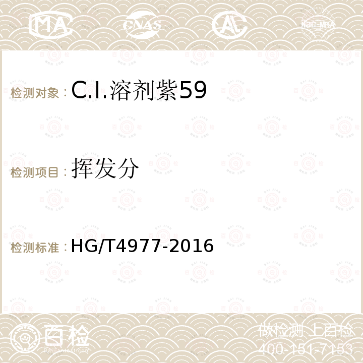 挥发分 HG/T 4977-2016 C.I.溶剂紫59