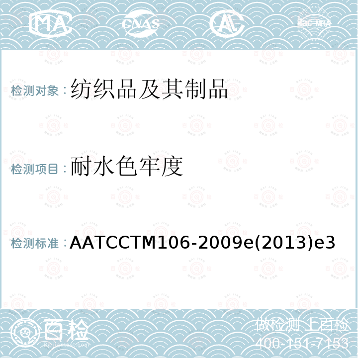 耐水色牢度 AATCCTM106-2009e(2013)e3 ：海水