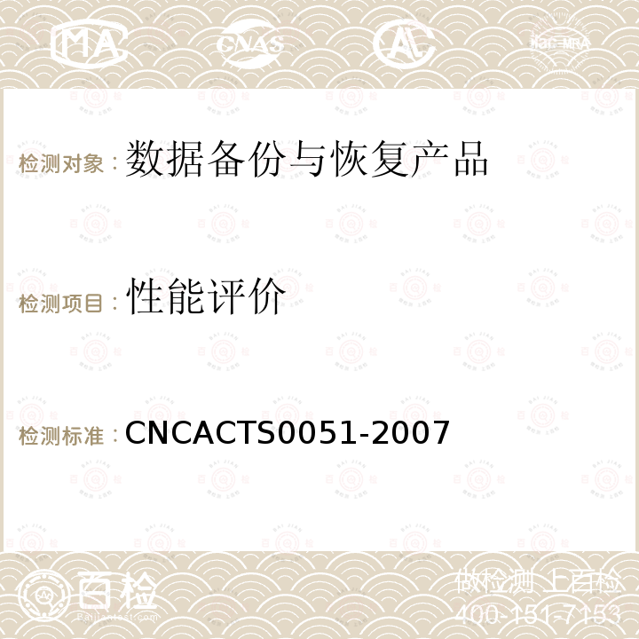 性能评价 CNCACTS0051-2007 信息技术 信息安全 数据备份与恢复产品认证技术规范
