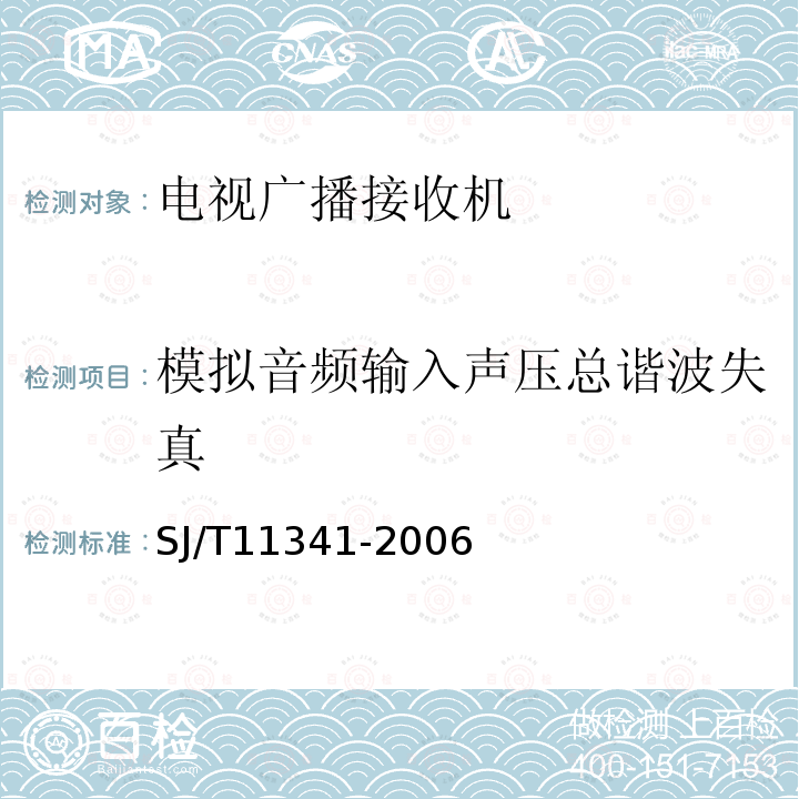 模拟音频输入声压总谐波失真 SJ/T 11341-2006 数字电视阴极射线管背投影显示器通用规范