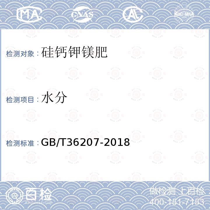 水分 GB/T 36207-2018 硅钙钾镁肥
