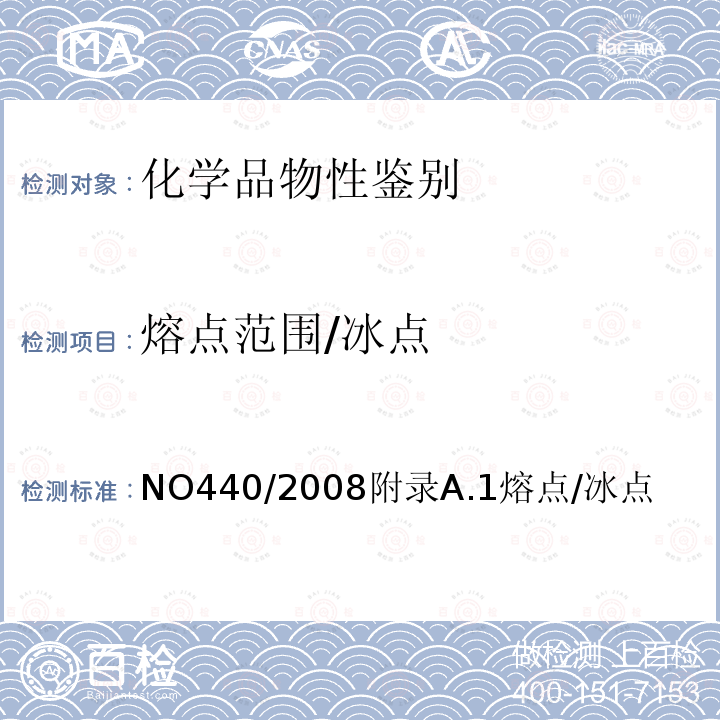 熔点范围/冰点 NO440/2008附录A.1熔点/冰点 EC REGULATION