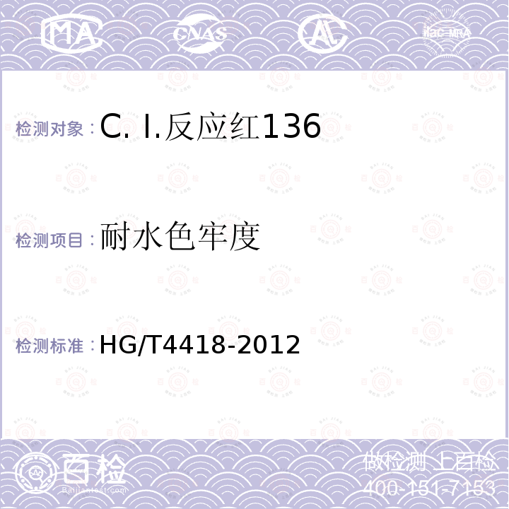耐水色牢度 HG/T 4418-2012 C.I.反应红136