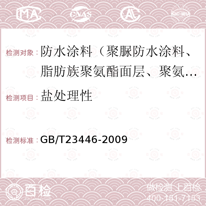 盐处理性 GB/T 23446-2009 喷涂聚脲防水涂料