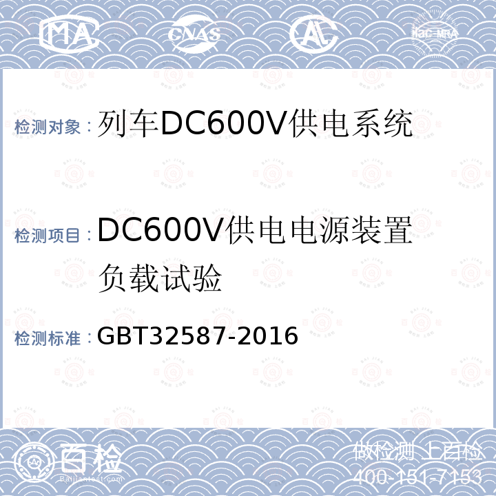 DC600V供电电源装置负载试验 旅客列车DC600V 供电系统