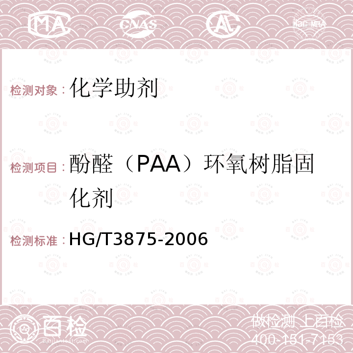酚醛（PAA）环氧树脂固化剂 HG/T 3875-2006 酚醛胺(PAA)环氧树脂固化剂