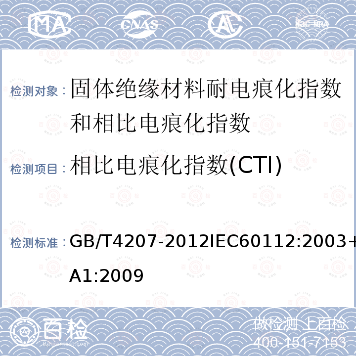 相比电痕化指数(CTI) 固体绝缘材料耐电痕化指数和相比电痕化指数的测定方法