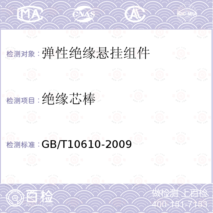 绝缘芯棒 GB/T 10610-2009 产品几何技术规范(GPS) 表面结构 轮廓法 评定表面结构的规则和方法