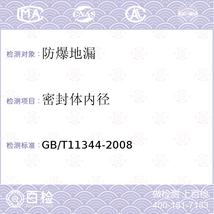 密封体内径 GB/T 11344-2008 无损检测 接触式超声脉冲回波法测厚方法