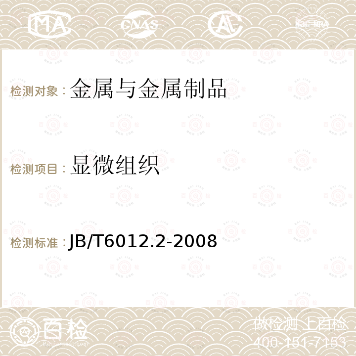 顯微組織 內(nèi)燃機(jī) 進(jìn)、排氣門 第2部分:金相檢驗(yàn)