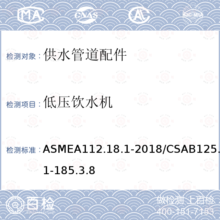 低压饮水机 ASMEA112.18.1-2018/CSAB125.1-185.3.8 供水管道配件