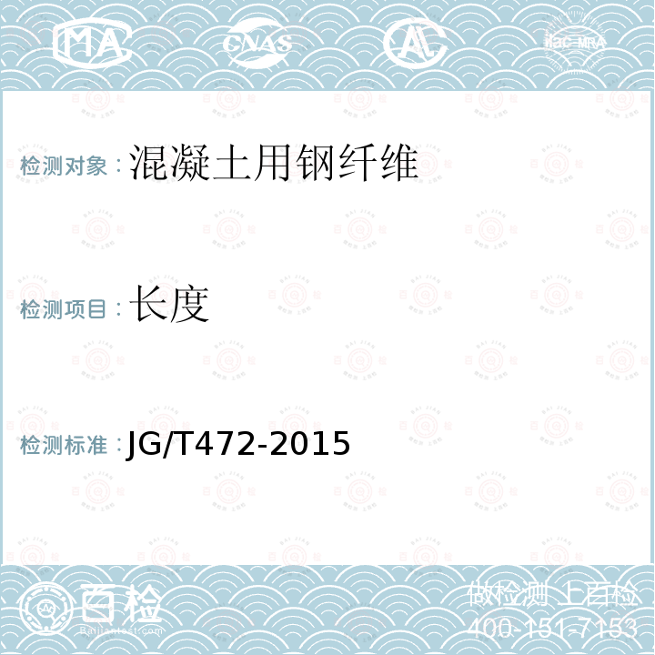 長度 鋼纖維混凝土 （附錄B）