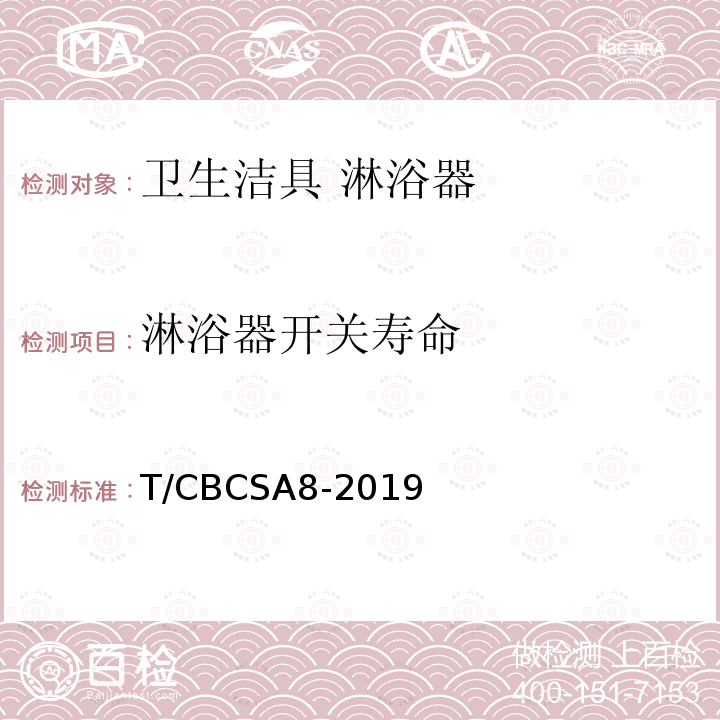 淋浴器开关寿命 T/CBCSA8-2019 卫生洁具 淋浴器