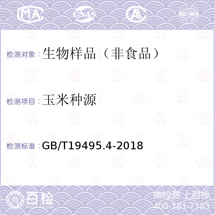 玉米种源 转基因产品检测 实时荧光定性聚合酶链式反应（PCR）检测方法