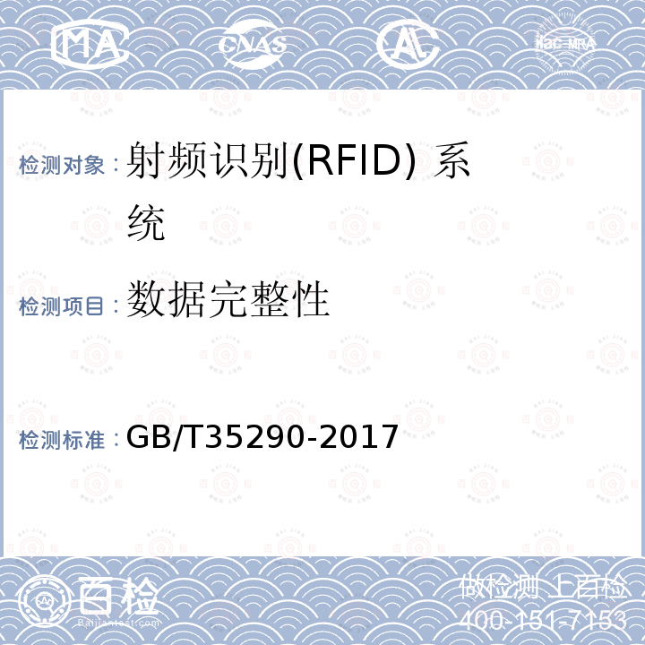 数据完整性 GB/T 35290-2017 信息安全技术 射频识别（RFID）系统通用安全技术要求