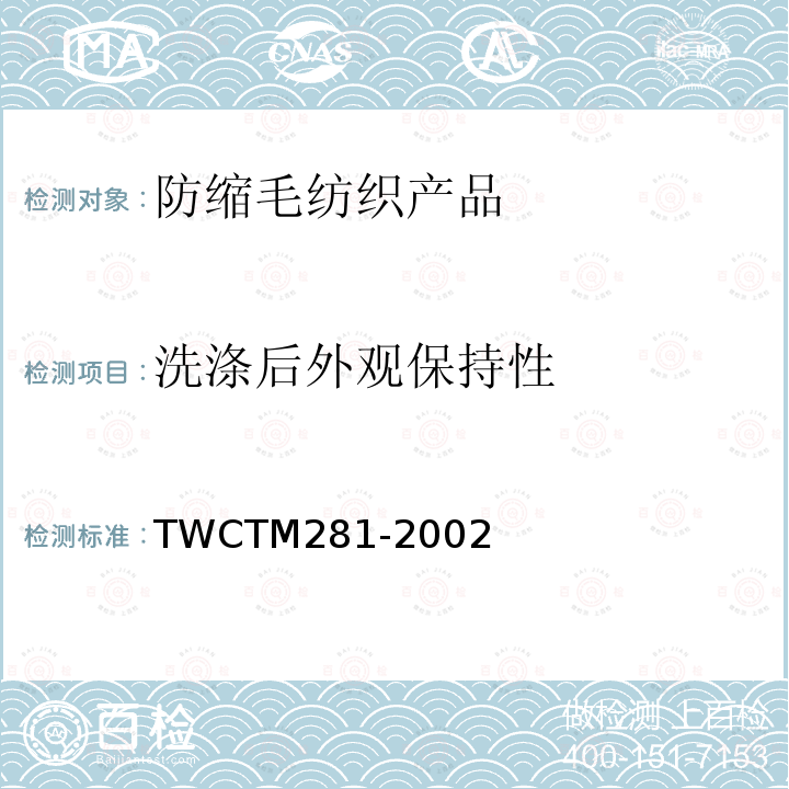 洗涤后外观保持性 TWCTM281-2002 面料和服装的洗后外观