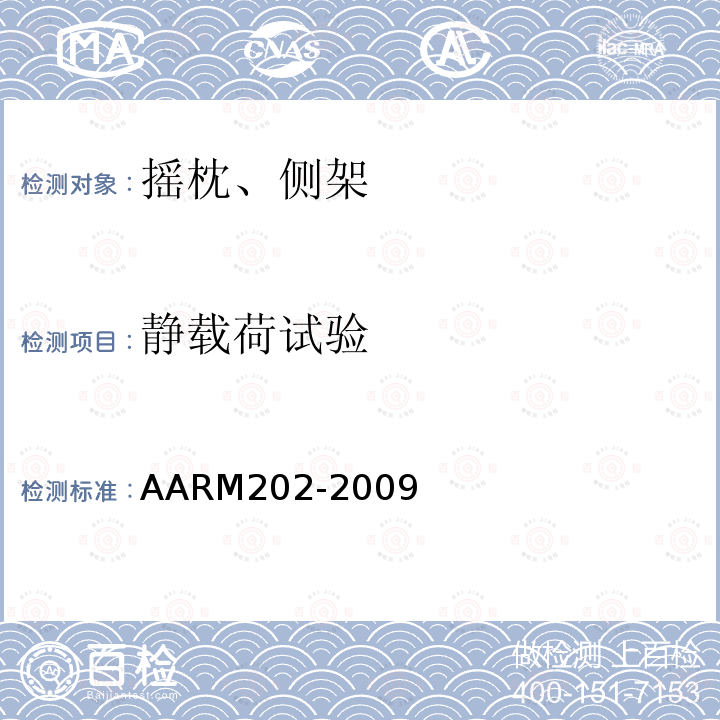 静载荷试验 AARM202-2009 铸造或构造转向架摇枕设计和试验规范