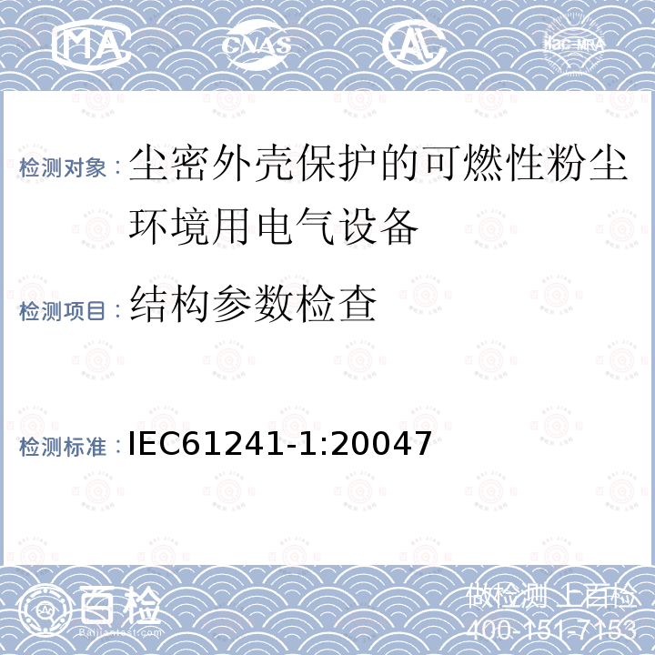 结构参数检查 可燃性粉尘环境用电气设备 第1部分：外壳保护“tD”