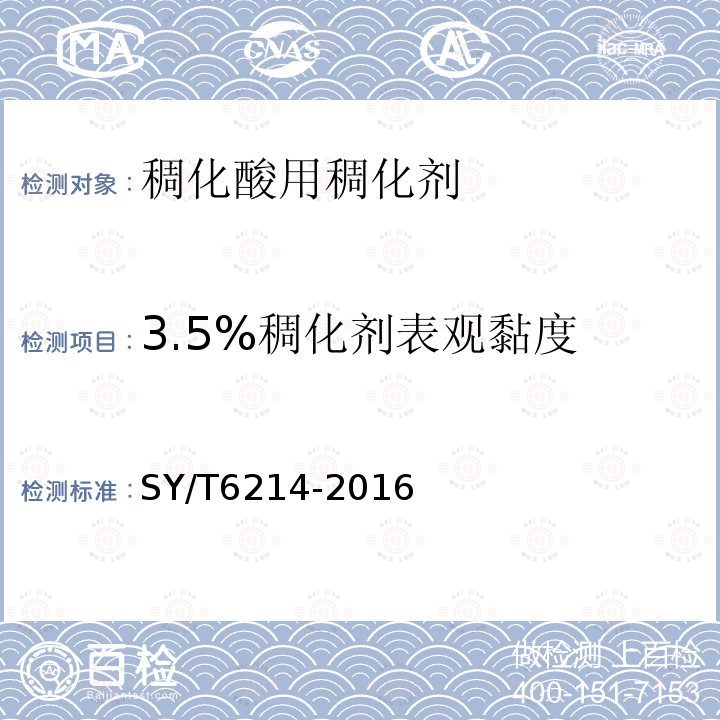 3.5%稠化剂表观黏度 SY/T 6214-2016 稠化酸用稠化剂