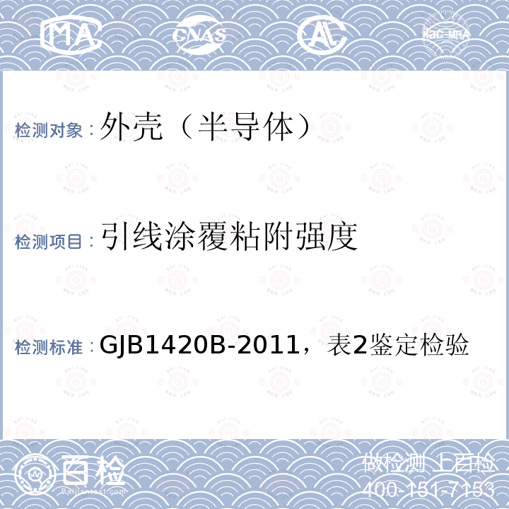 引线涂覆粘附强度 半导体集成电路外壳通用规范