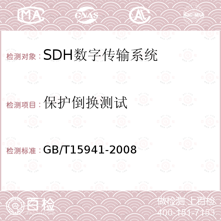 保护倒换测试 同步数字系统（SDH）光缆线路系统进网要求