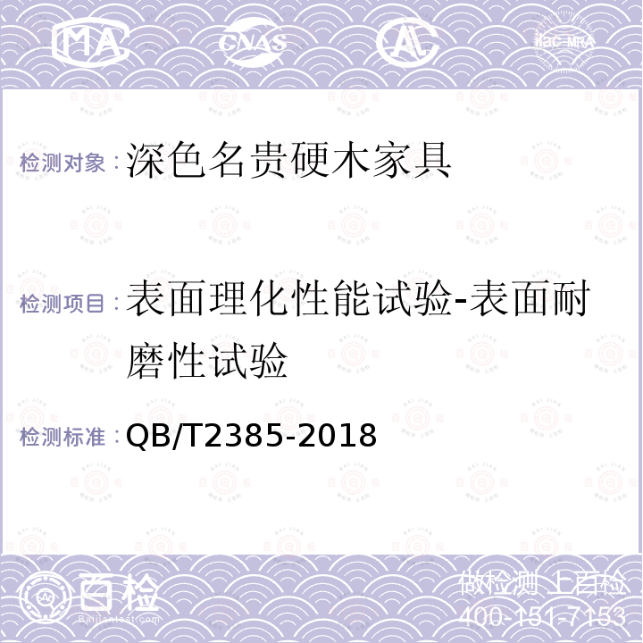 表面理化性能试验-表面耐磨性试验 深色名贵硬木家具