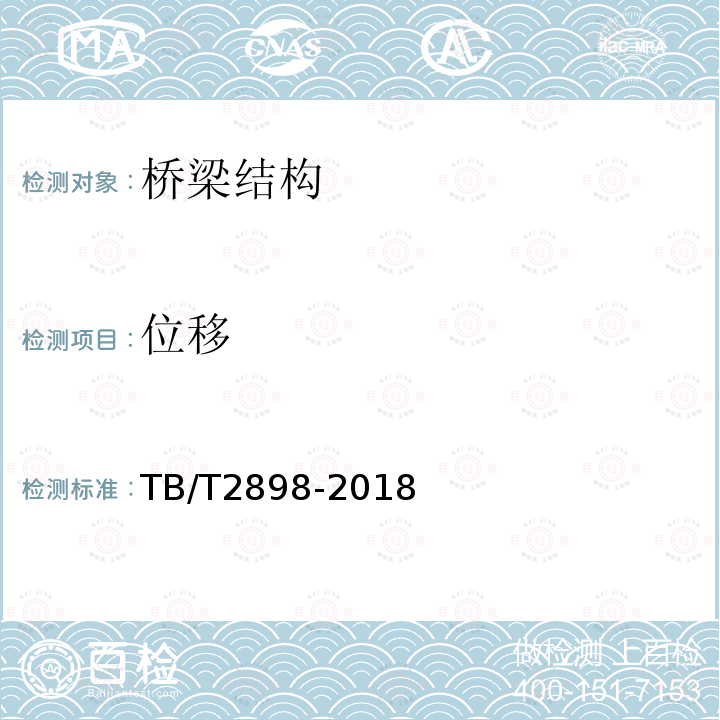 位移 TB/T 2898-2018 铁路简支梁试验方法 桥位竖向挠度试验方法