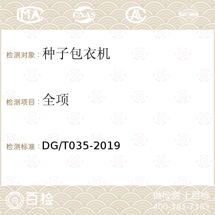 全项 DG/T 035-2019 种子包衣机